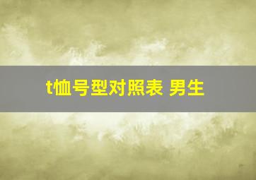 t恤号型对照表 男生